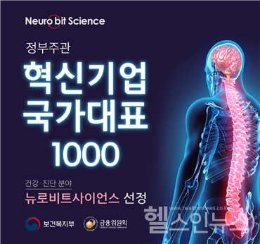 (주)뉴로비트사이언스, 금융위원회 '혁신기업 국가대표 1000' 선정 - 뉴스 썸네일 이미지