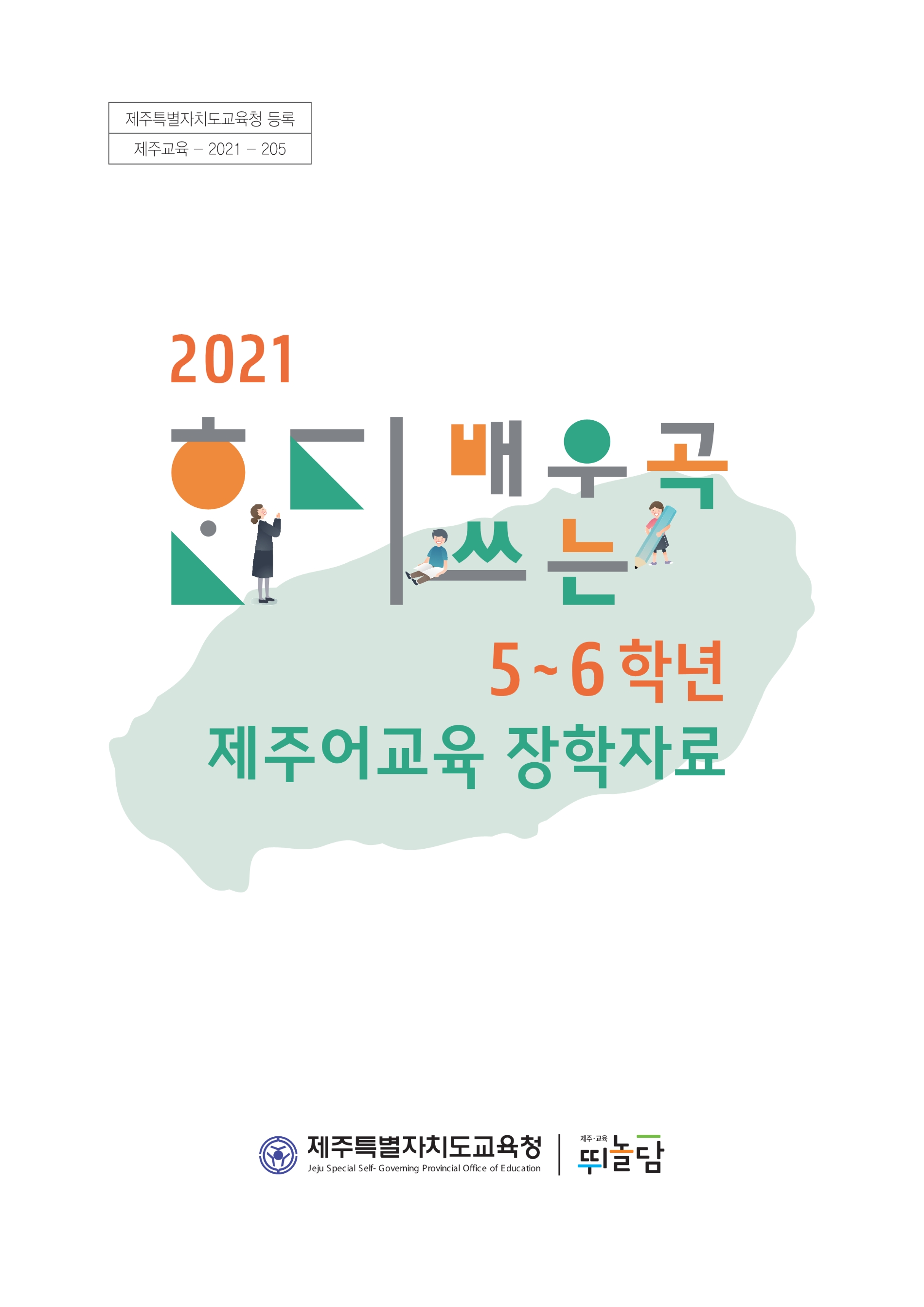 제주도교육청, ᄒᆞᆫ디 배우곡 ᄒᆞᆫ디 배우는 제주어교육 장학자료 개발·보급