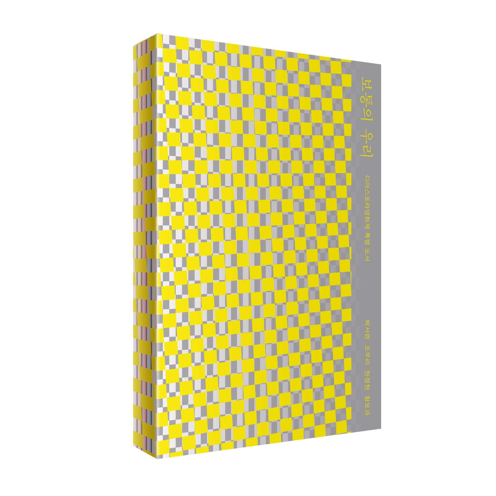 사진=디아스포라영화제 특별도서 ‘보통의 우리’