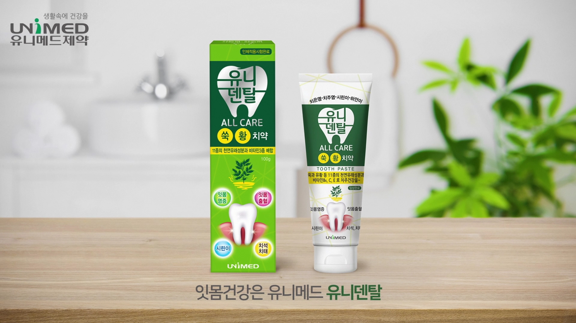 유니메드제약 ‘유니덴탈 올케어치약’ TV광고 시작