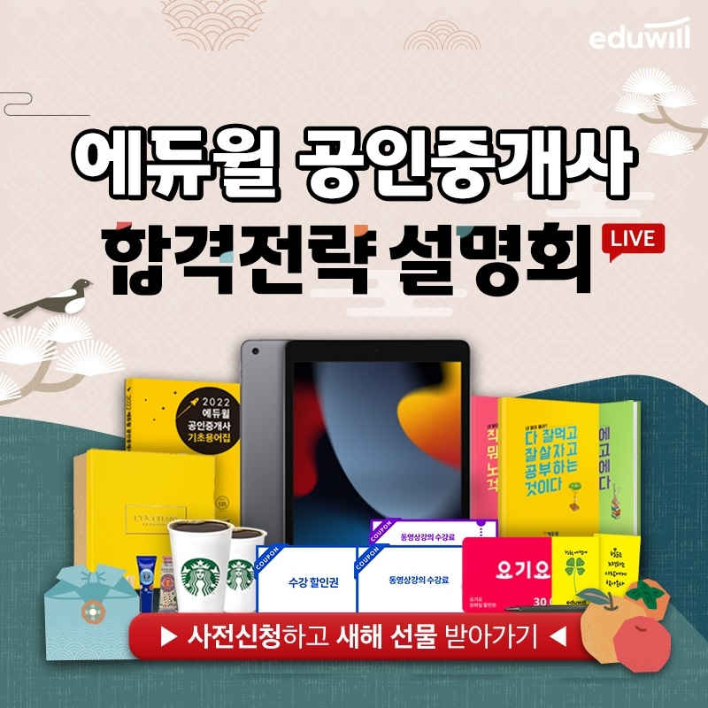 에듀윌, 새해 첫 '공인중개사 온라인 설명회' 19일(수) 유튜브 생방송 개최