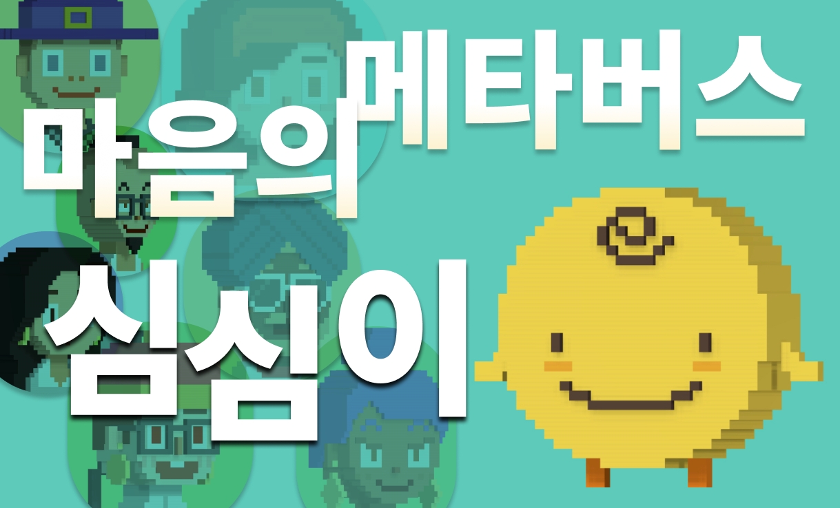 AI 챗봇 심심이, 메타버스 서비스 ‘V2’ 출시 예정