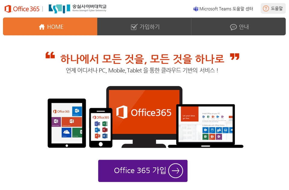 숭실사이버대학교, 전교생 MS오피스 365-1TB 클라우드 서비스 무료제공