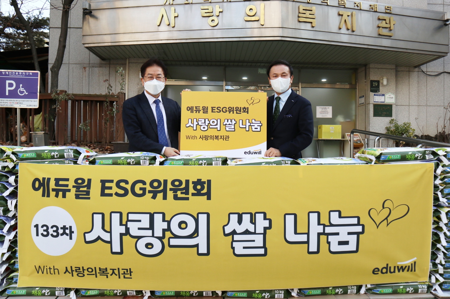 에듀윌, 대표 사회공헌 활동 ‘사랑의 쌀 나눔’ 133회차 진행