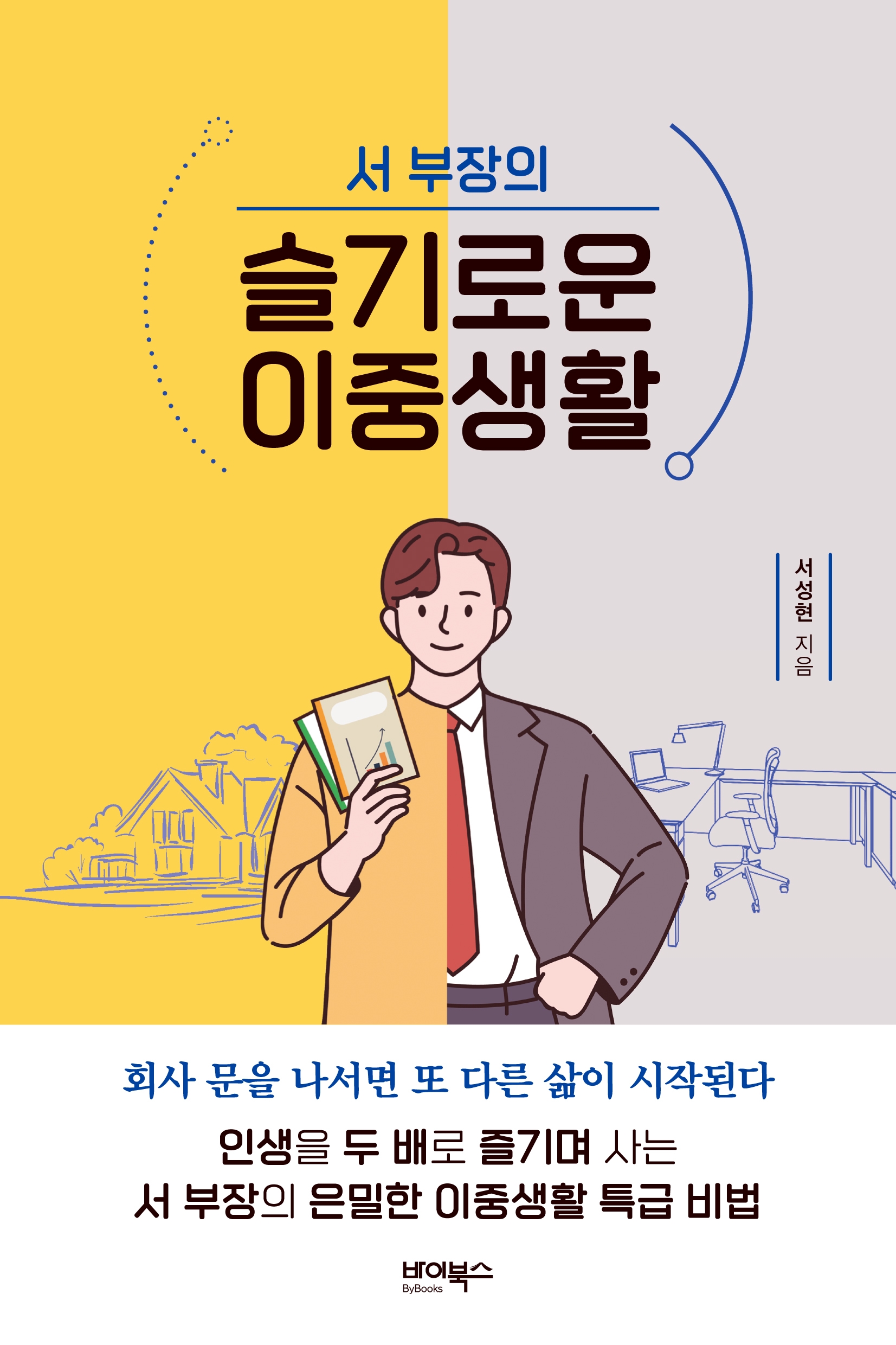사진=서 부장의 슬기로운 이중생활 (서성현 지음, 바이북스) / 엔터스코리아 제공