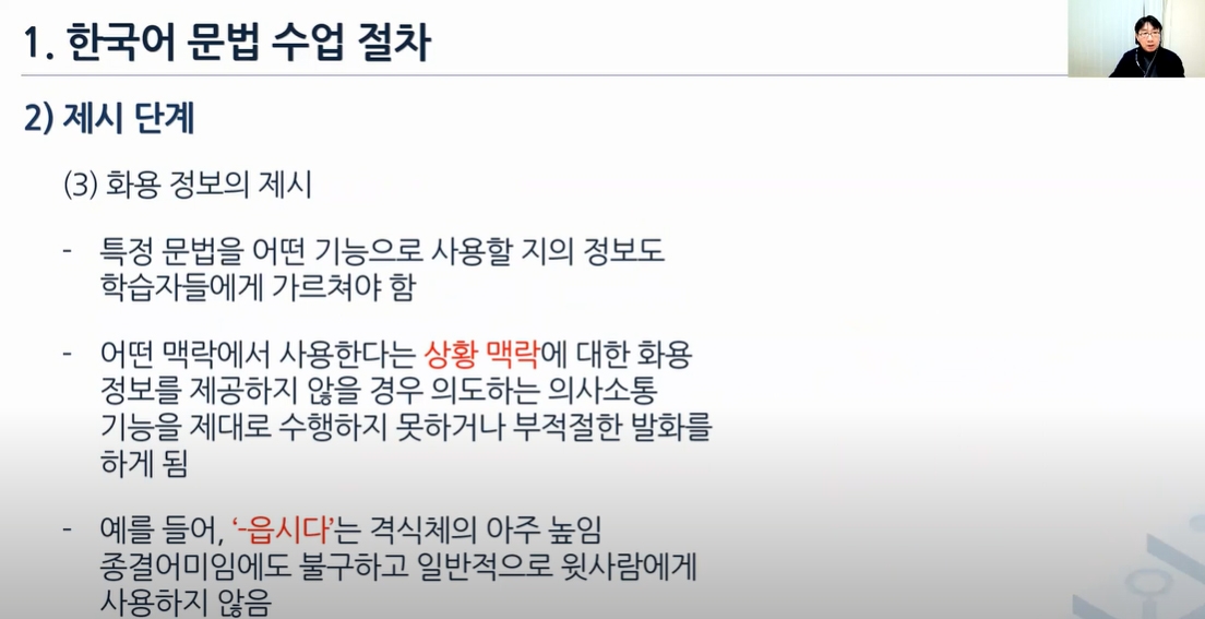 사진= 유튜브 채널에서 ‘한국어 문법 수업 절차’를 강의하는 장준영 교수