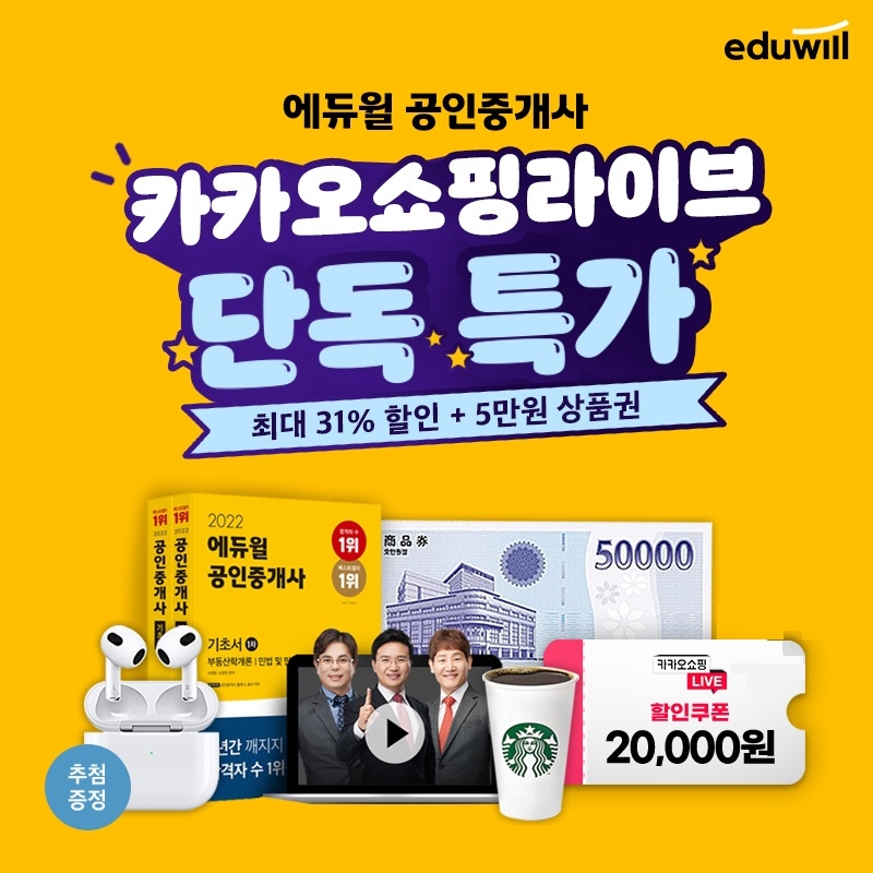 에듀윌, 공인중개사 평생패스 상품 오늘밤 카카오 쇼핑라이브 진행