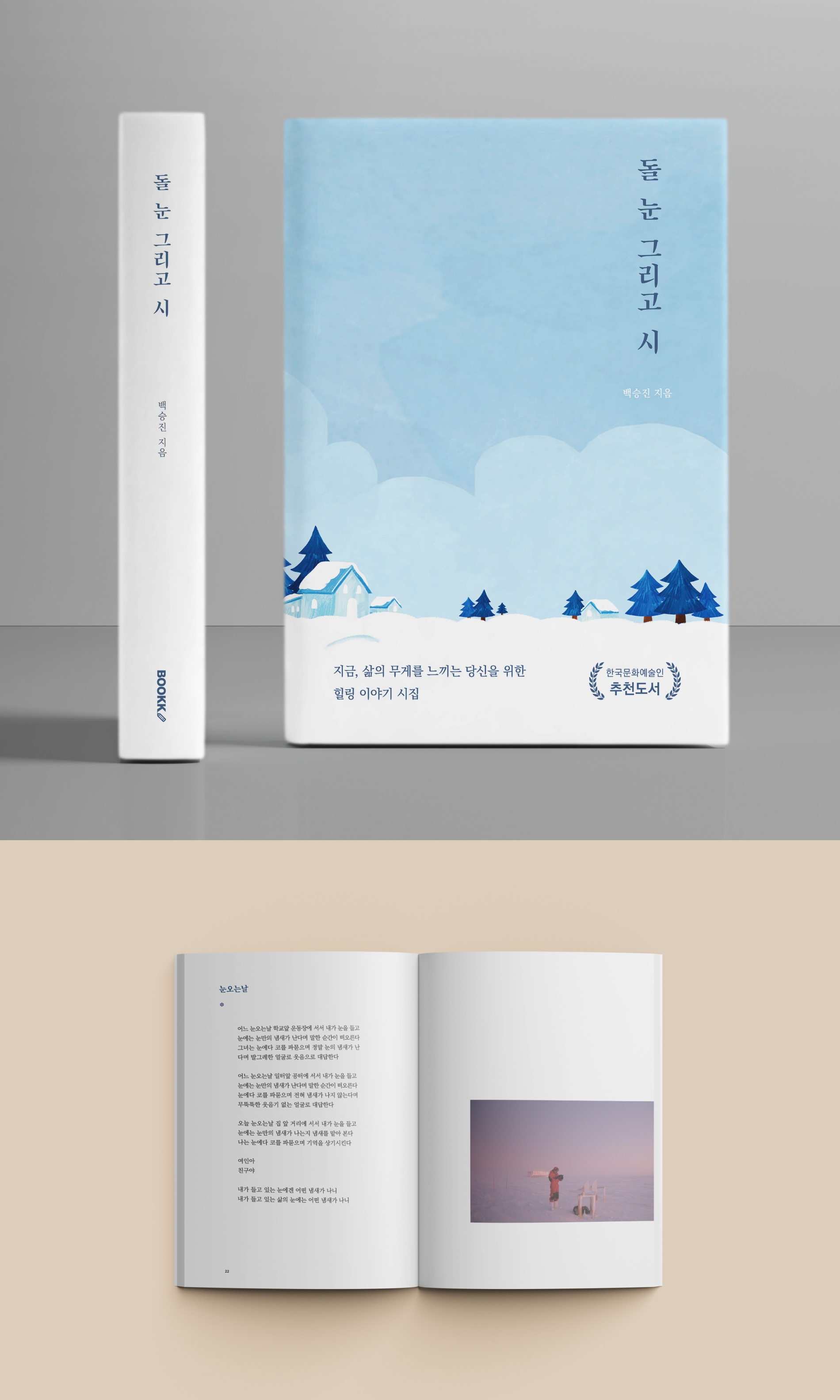 백승진 시인, 시집 ‘돌, 눈 그리고 시’ / 사진=Courtesy of poet