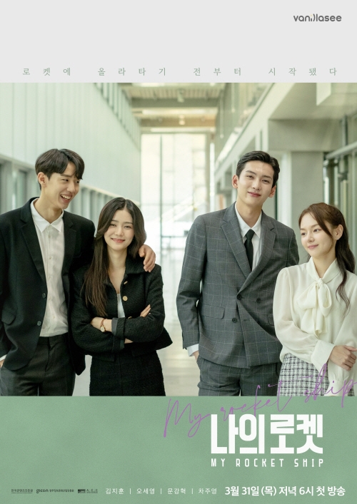 웹드라마 ‘나의 로켓’, 31일 첫 방송 앞두고 티저 포스터 공개 - 뉴스 썸네일 이미지