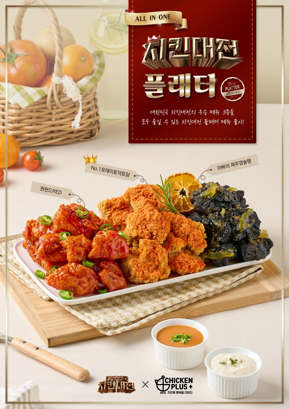 치킨플러스, 치킨대전 인기메뉴 3종 플레터 신메뉴 출시