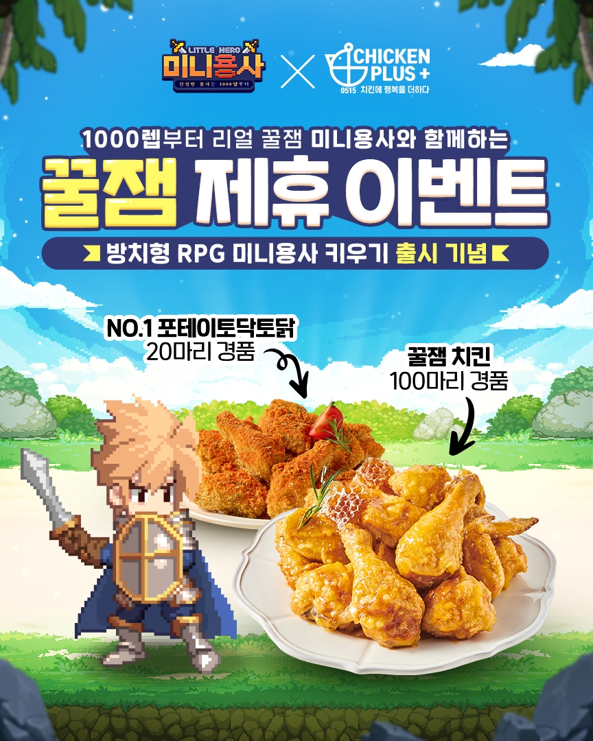 ‘치킨플러스, 방치형 RPG게임 ‘미니용사 키우기’ 제휴 이벤트 선봬