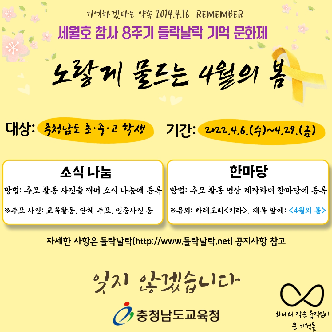 충남교육청, 세월호 참사 8주기 들락날락 온라인 기억 문화제 개최