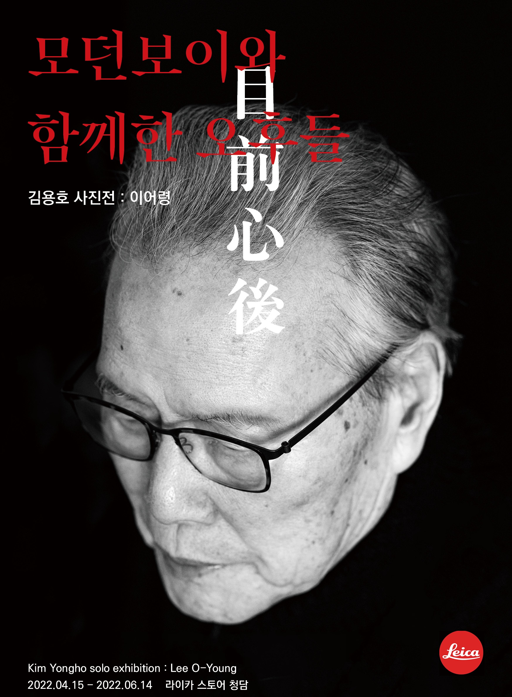 사진전 ‘목전심후 – 모던보이와 함께한 오후들’: 라이카 카메라 코리아 제공