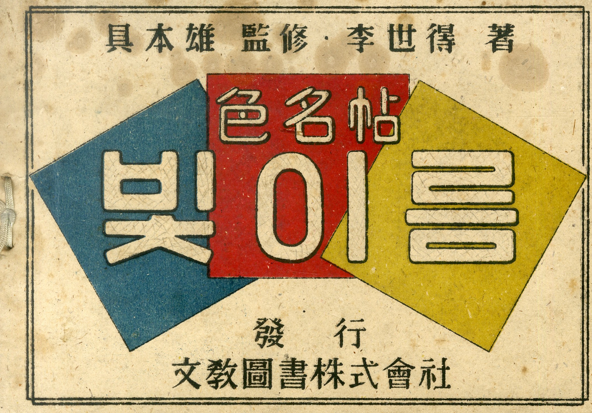 '색명첩 빛이름' 표지, 1947 / 구본웅 감수· 이세득 저, 문교도서주식회사 발행13×19 cm, 66쪽 / 사진=김달진미술자료박물관