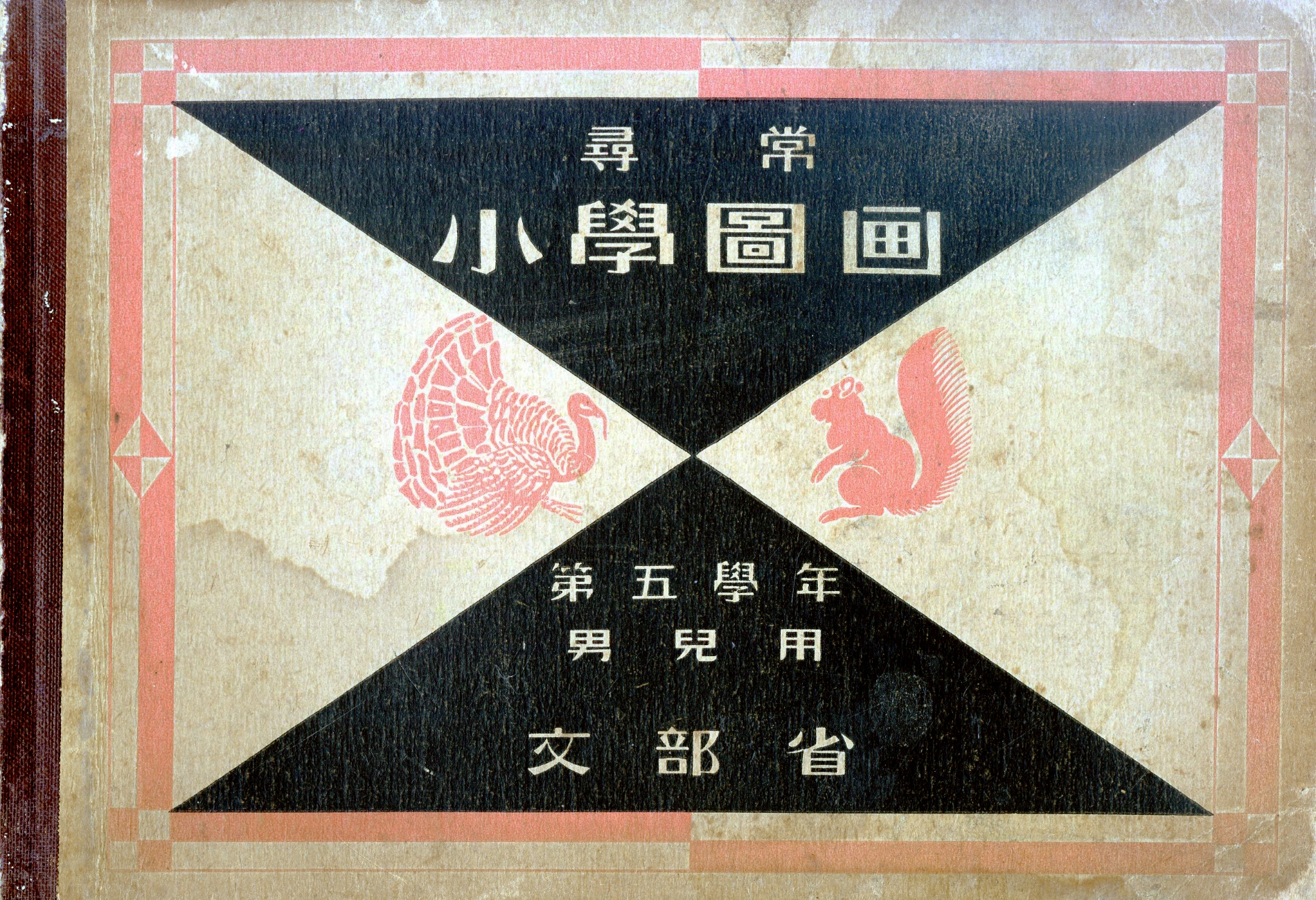 '심상소학도화 5학년 남아용' 표지 / 문부성 발행, 15×22 cm, 26쪽, 1934 / 사진=김달진미술자료박물관