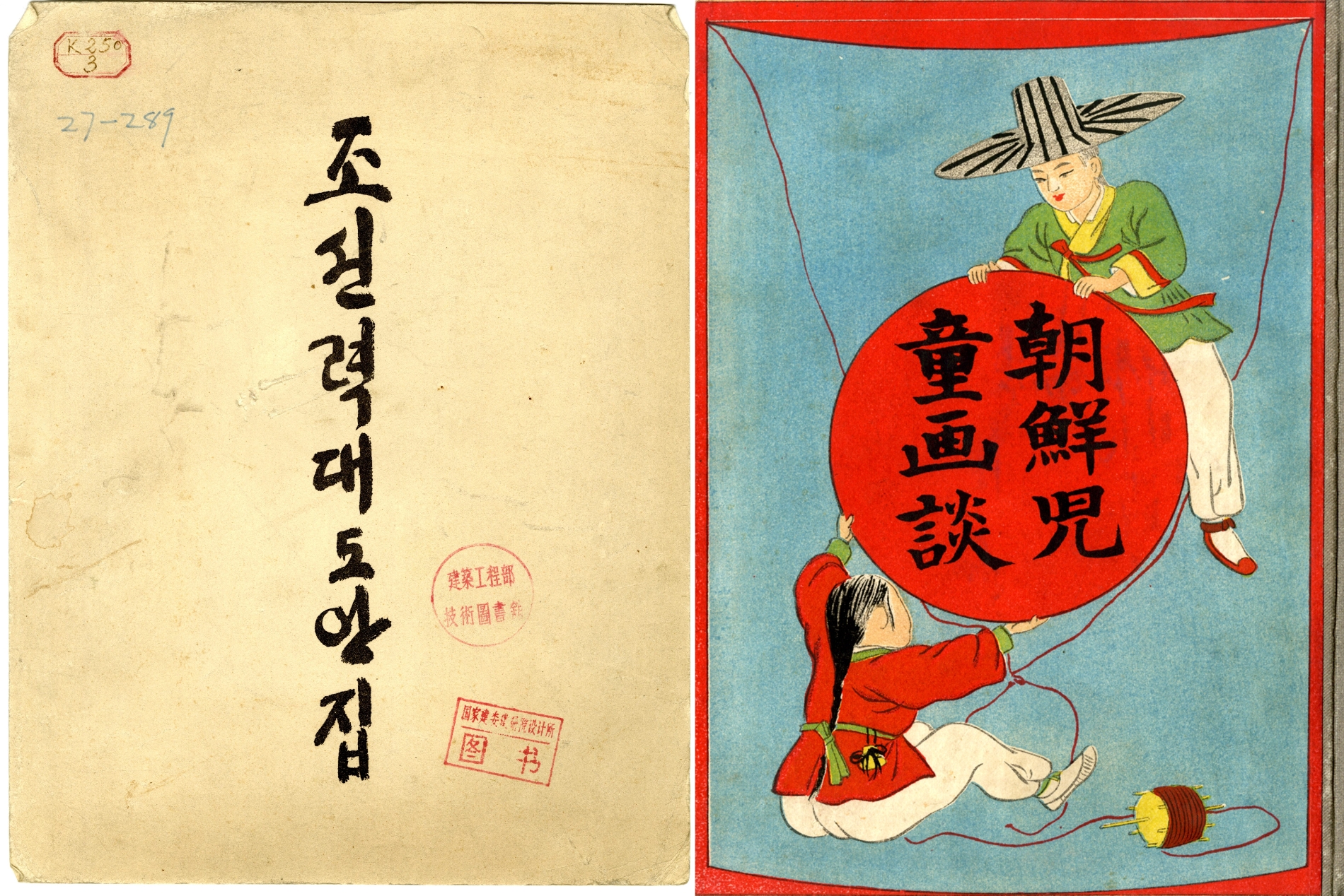 조선아동화담 표지 , 이시이 타미지 저, 학령관, 일본, 15×11cm, 19쪽, 1891(오른쪽)/ 조선력대도안집 표지, 물질문화유물보존위원회 저, 국제출판사, 북한, 33x26cm, 111장, 1956(왼쪽) / 사진=김달진미술자료박물관