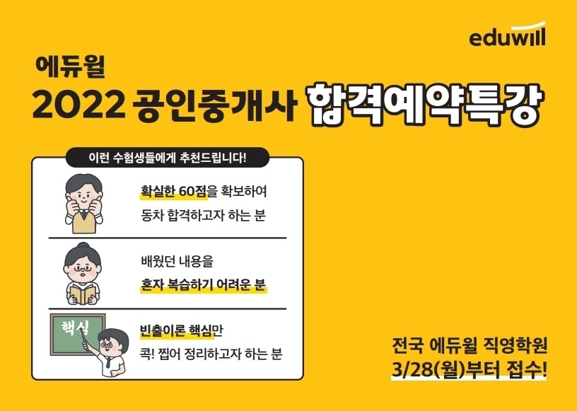“테마 이론 정리”… 에듀윌 공인중개사 천호학원, ‘합격예약특강’ 진행