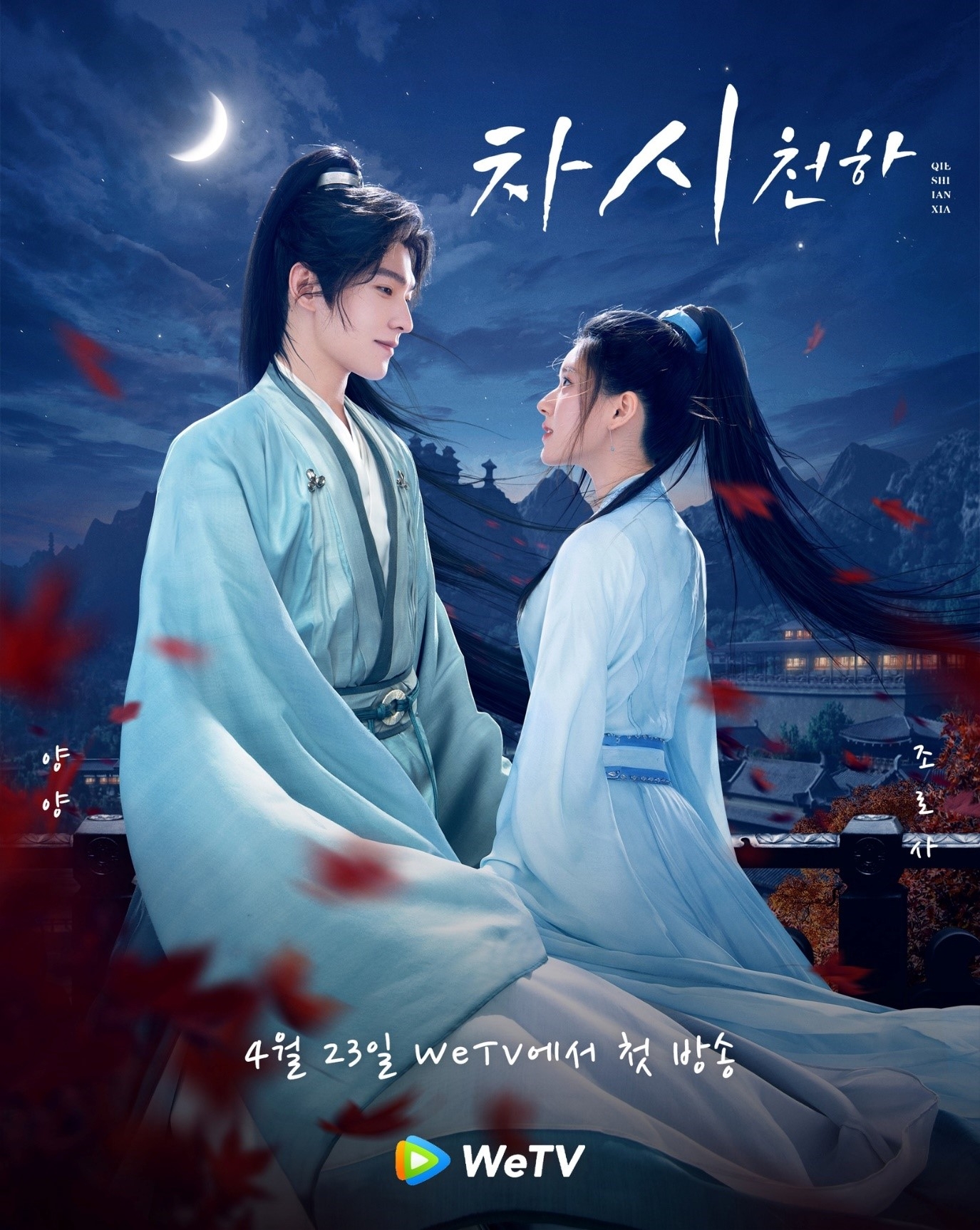 양양X조로사 주연 드라마 차시천하, WeTV서 오는 23일 첫 공개