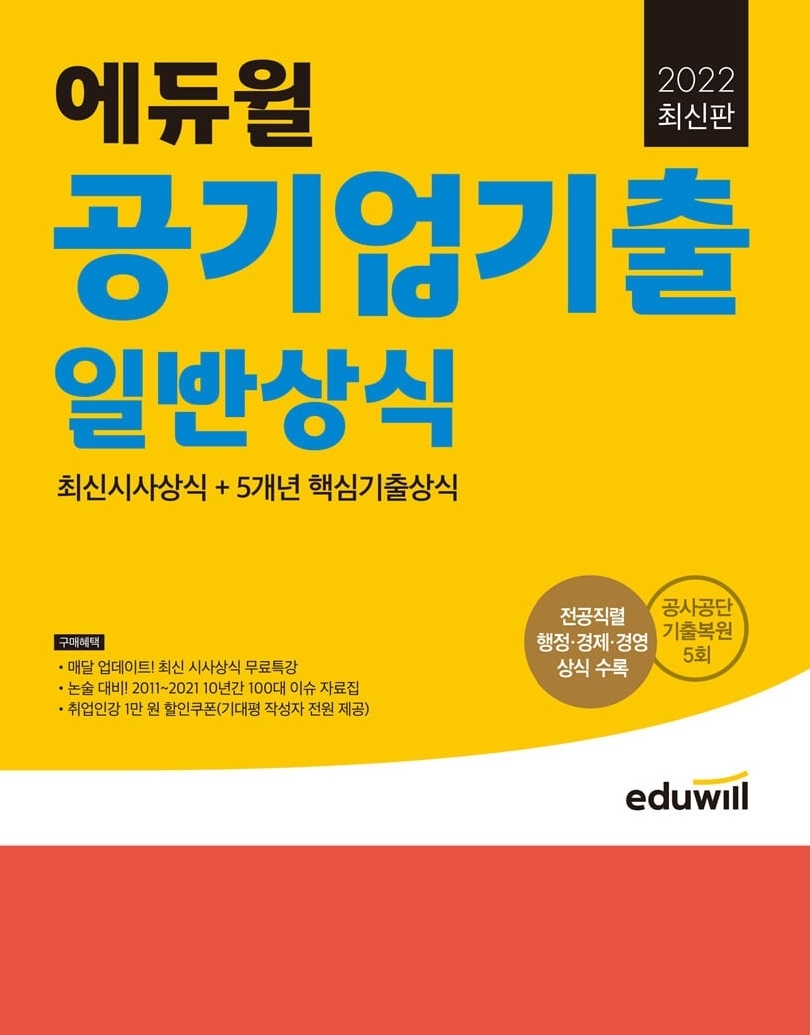 ‘2022 최신판 에듀윌 일반상식’ 교재…“공기업 기출 총정리”