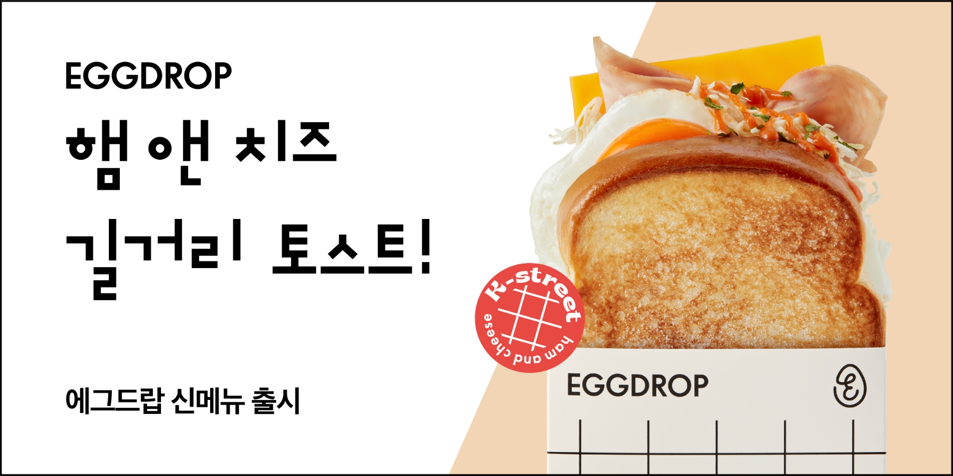 에그드랍, 신메뉴 ‘햄 앤 치즈 길거리 토스트’ 공개