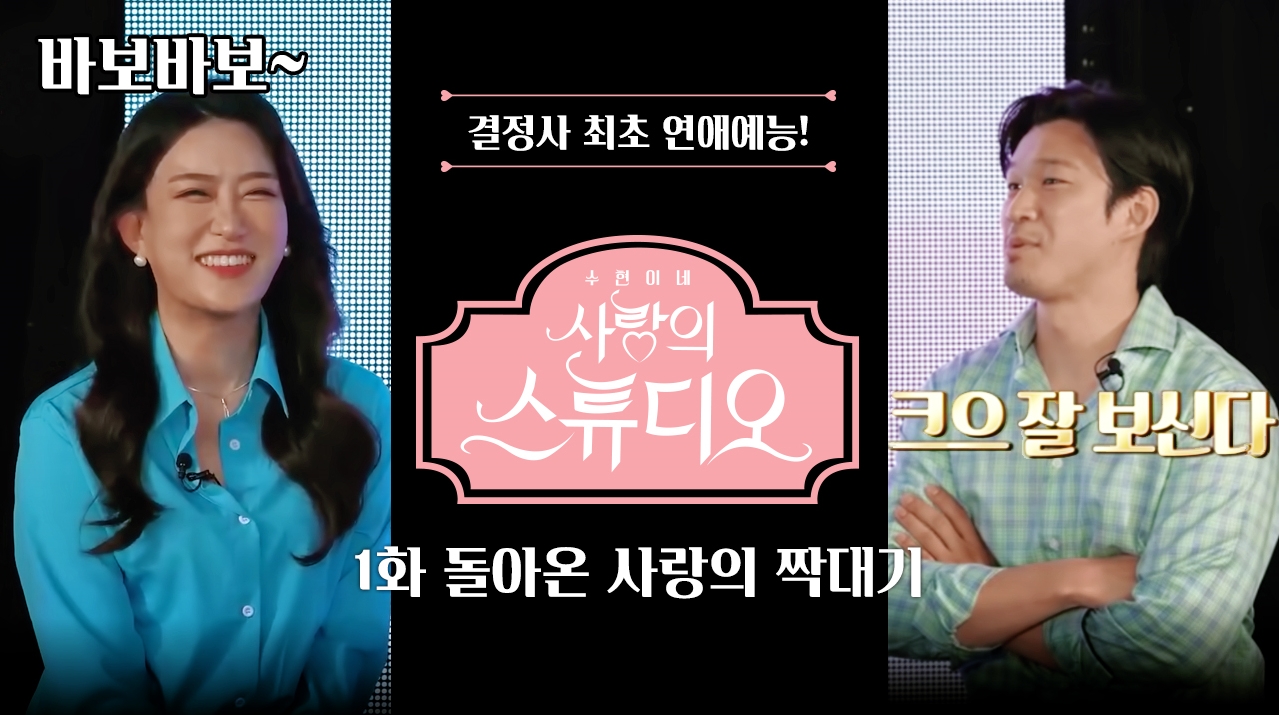 노블레스 수현, 결혼정보회사 제작 예능 ‘사랑의 스튜디오’ 1화 방영