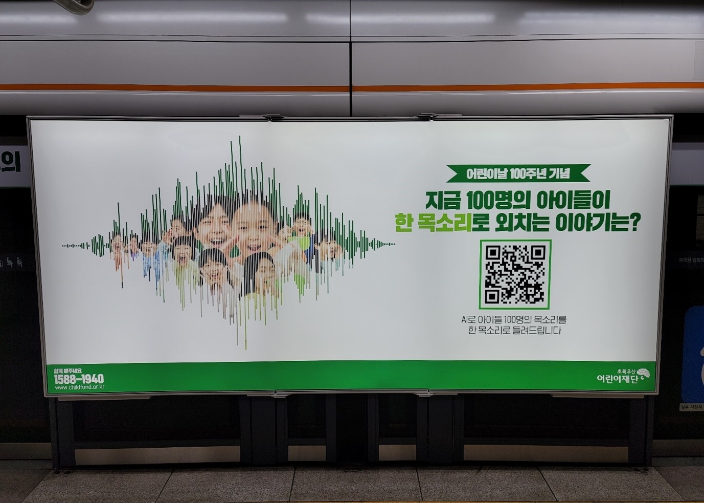 브랜드발전소, 초록우산 어린이재단 어린이날 100주년 캠페인 지하철 광고 기부