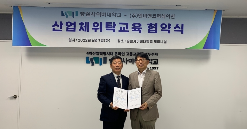숭실사이버대학교, 앤비앤코퍼레이션과 산업체위탁교육 협약 체결
