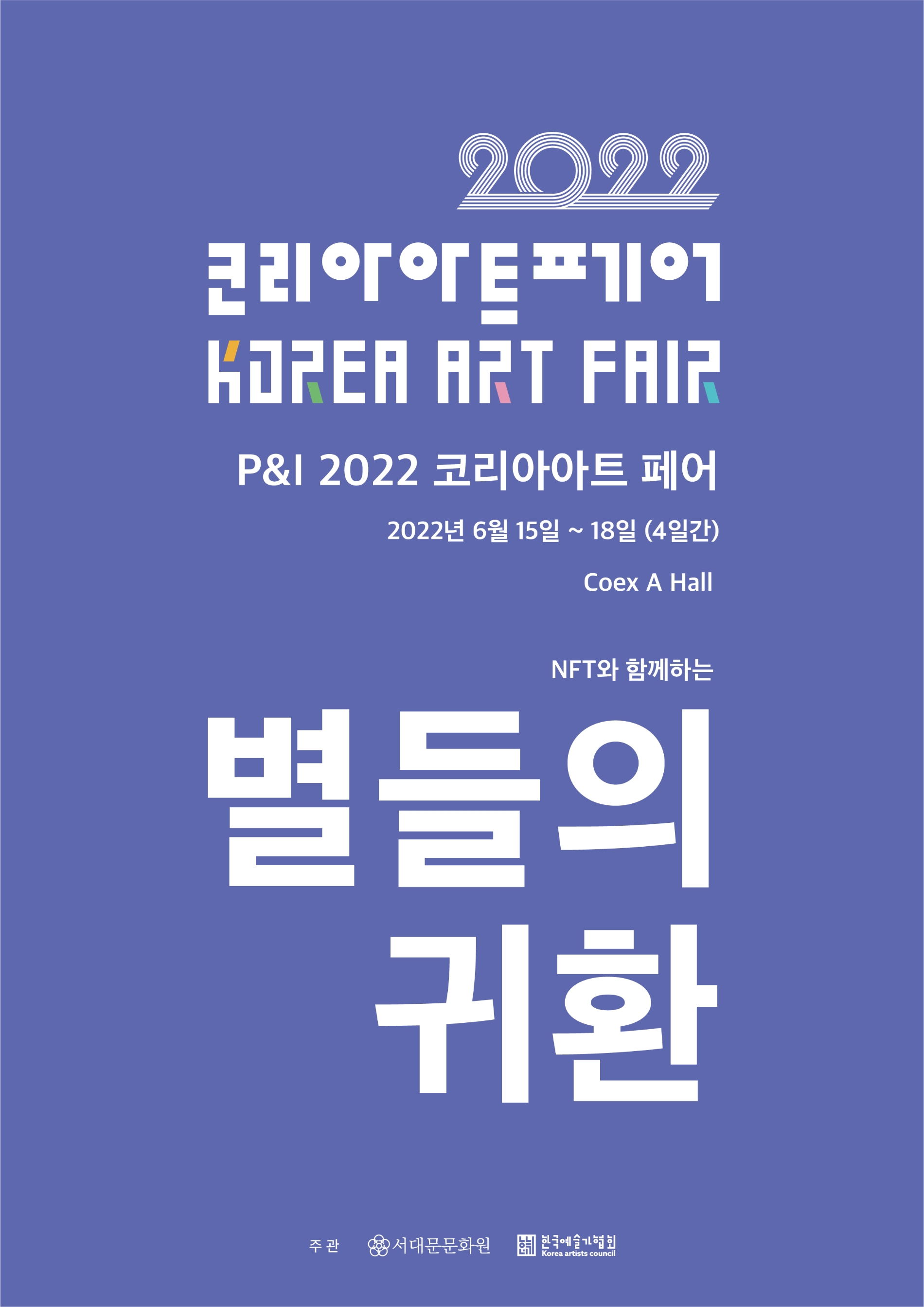 한국예술가협회, 서대문문화원 공동 주관 별들의 귀환...2022 코리아아트페어 개최