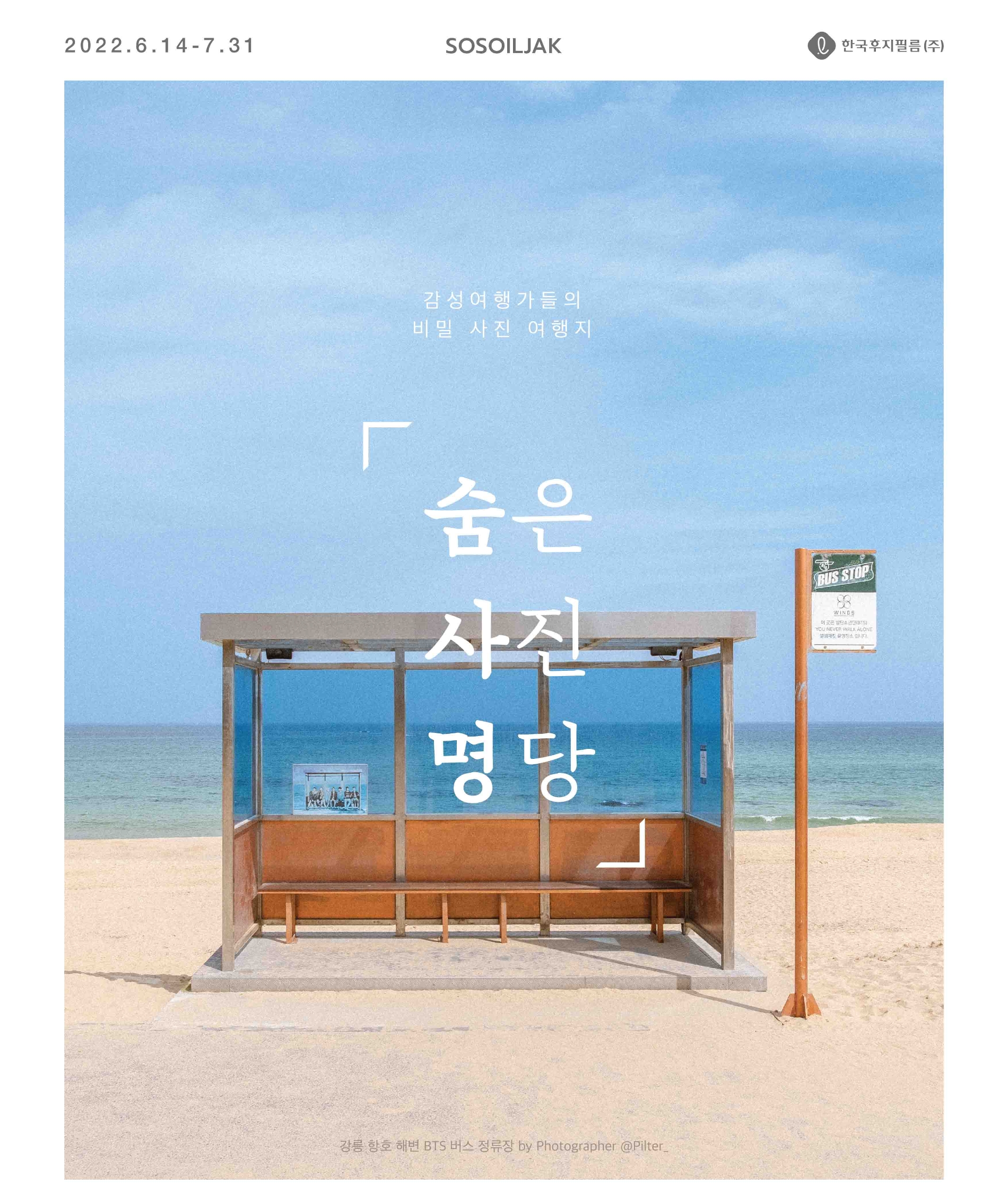 한국후지필름, 숨은 사진 명당 알리기 ‘숨사명 캠페인’ 공개