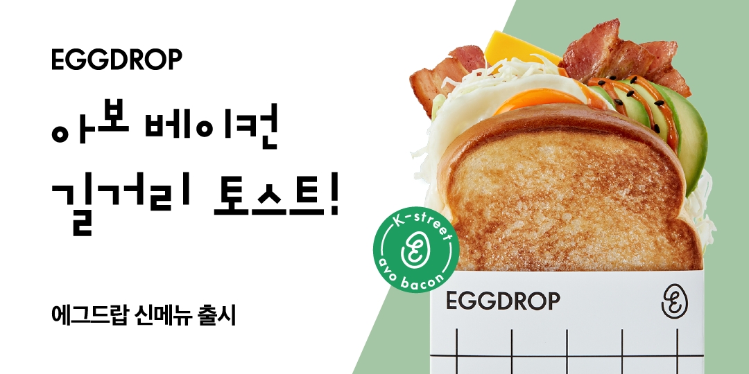 프랜차이즈 브랜드 에그드랍, ‘아보 베이컨 길거리 토스트’ 신메뉴 선보여