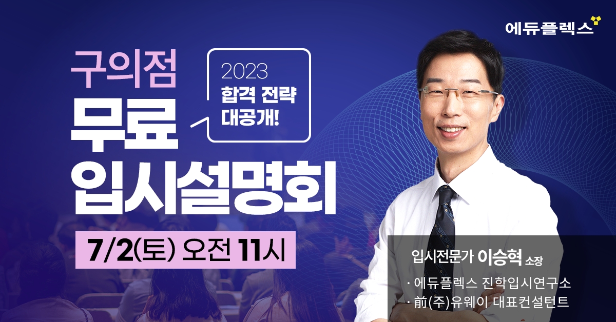 에듀플렉스, 구의점 리뉴얼 오픈 기념 입시 설명회 개최