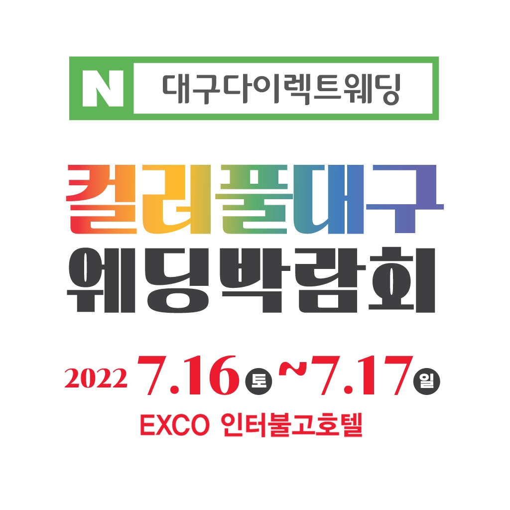 컬러풀대구 웨딩박람회, 오는 16~17일 엑스코 인터불고에서 개최