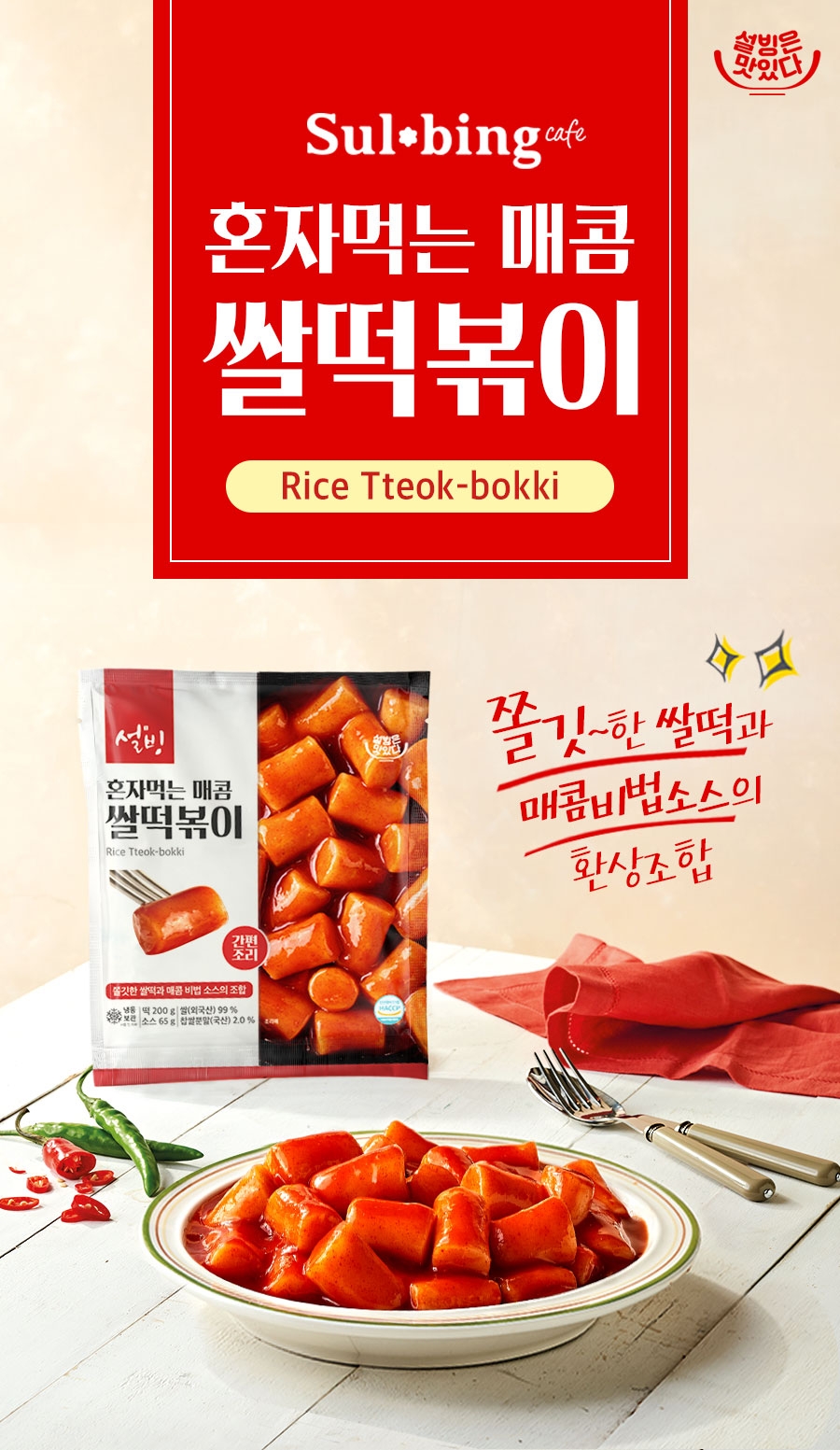 브랜드제로, MZ세대 겨냥한 ‘설빙 떡볶이 밀키트’ 런칭