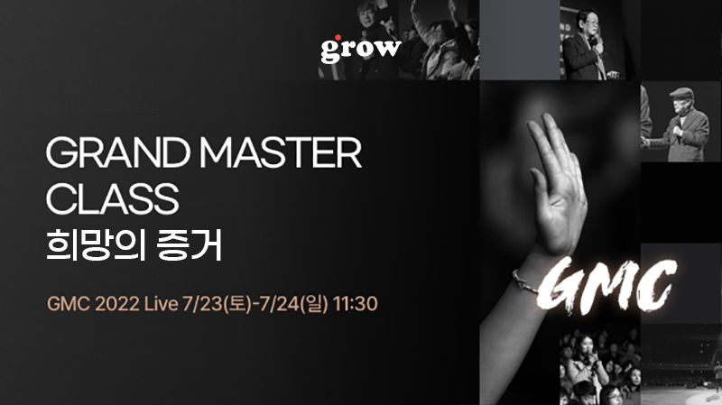 그로우, ‘그랜드 마스터 클래스 2022’ 실시간 라이브 방송 실시
