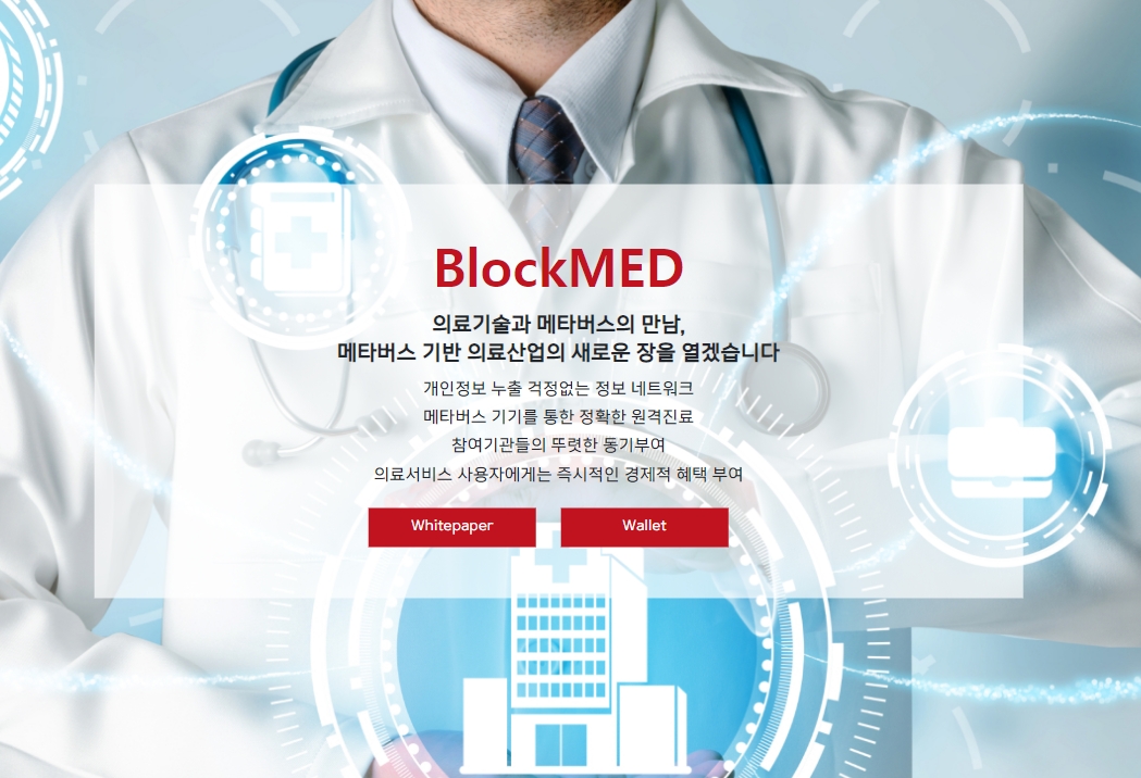 메타버스 기술 도입 원격의료 플랫폼 블록메드, 파트너쉽 확대 방안 발표