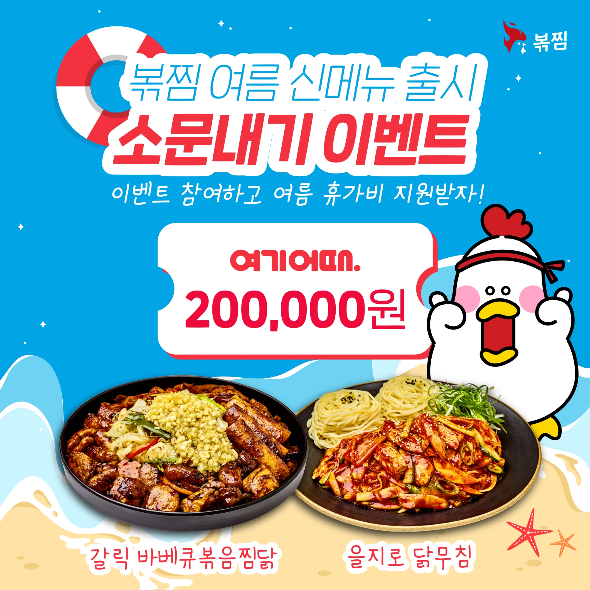 볶찜, 신메뉴 출시기념 여름 휴가비 지원 프로모션 진행