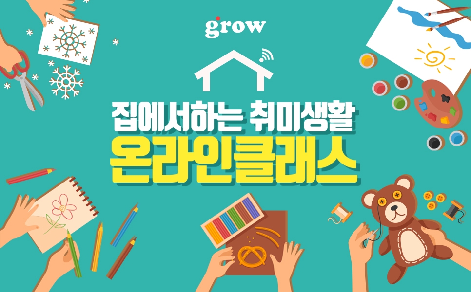 그로우, 취미 강의 매출 6배 이상 늘어