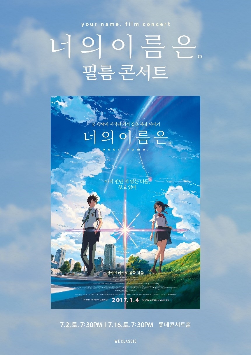 '너의 이름은. 필름 콘서트’ 성료... 오케스트라와 애니메이션 합작으로 콘서트 신드롬 열다