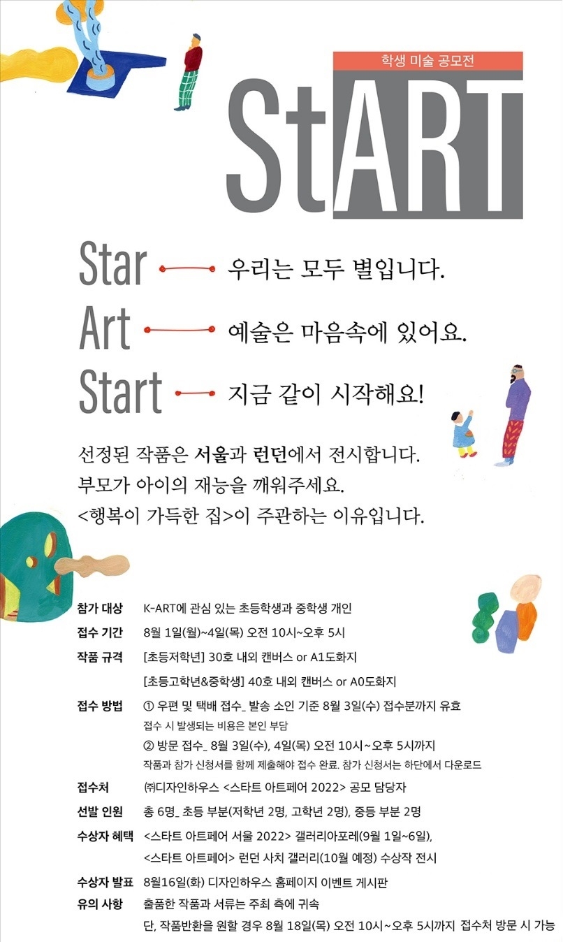 스타트아트코리아, ‘스타트 아트페어 학생 미술공모전’ 개최