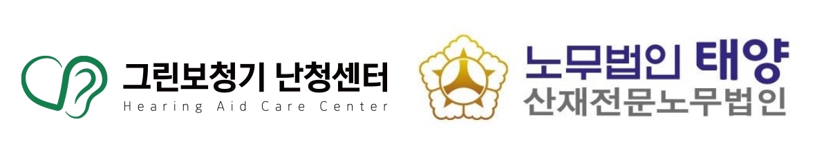 인천 그린보청기-노무법인 태양, 산재 업무 협약(MOU) 체결