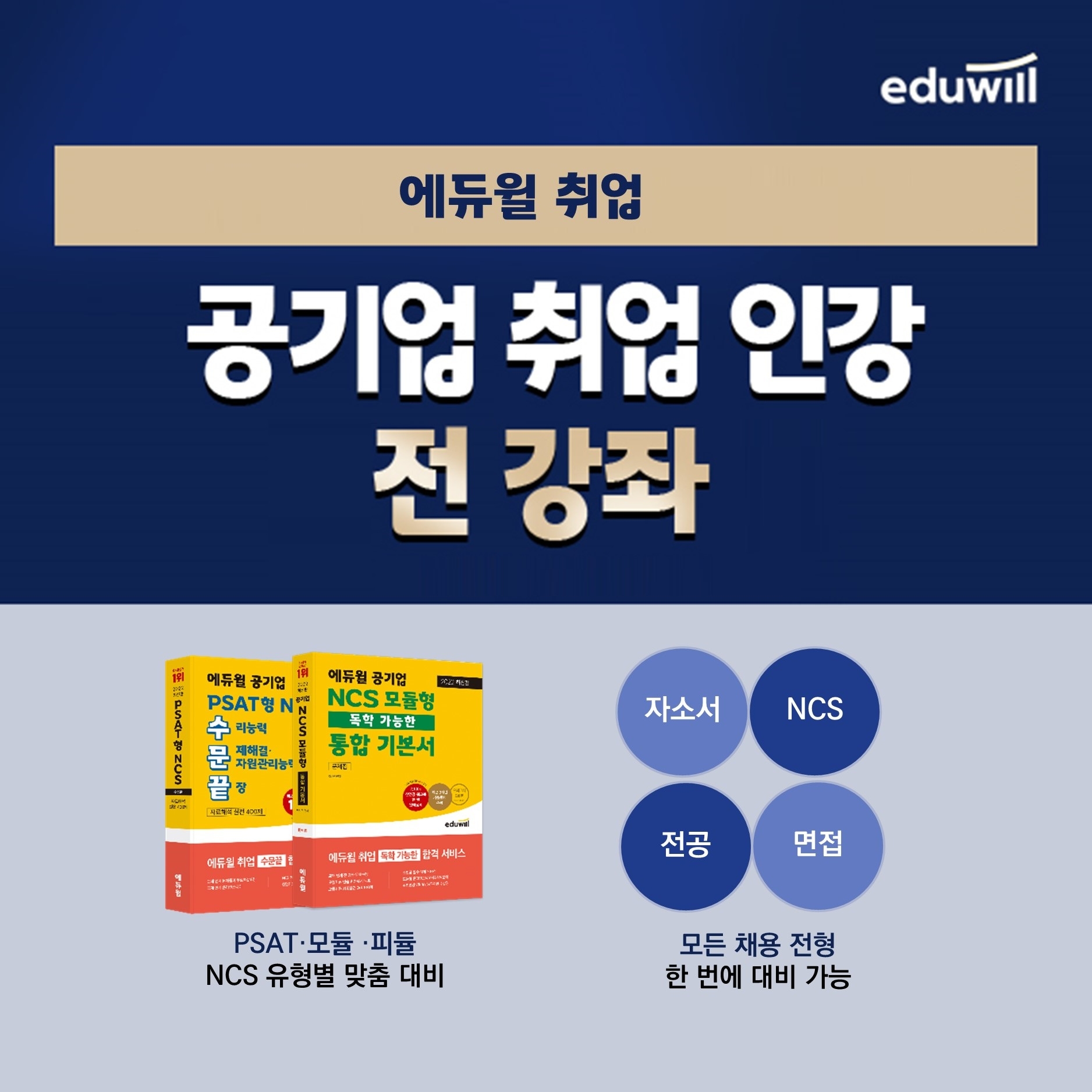 에듀윌 취업, 공기업 취업 인강 전 강좌 환급반 운영