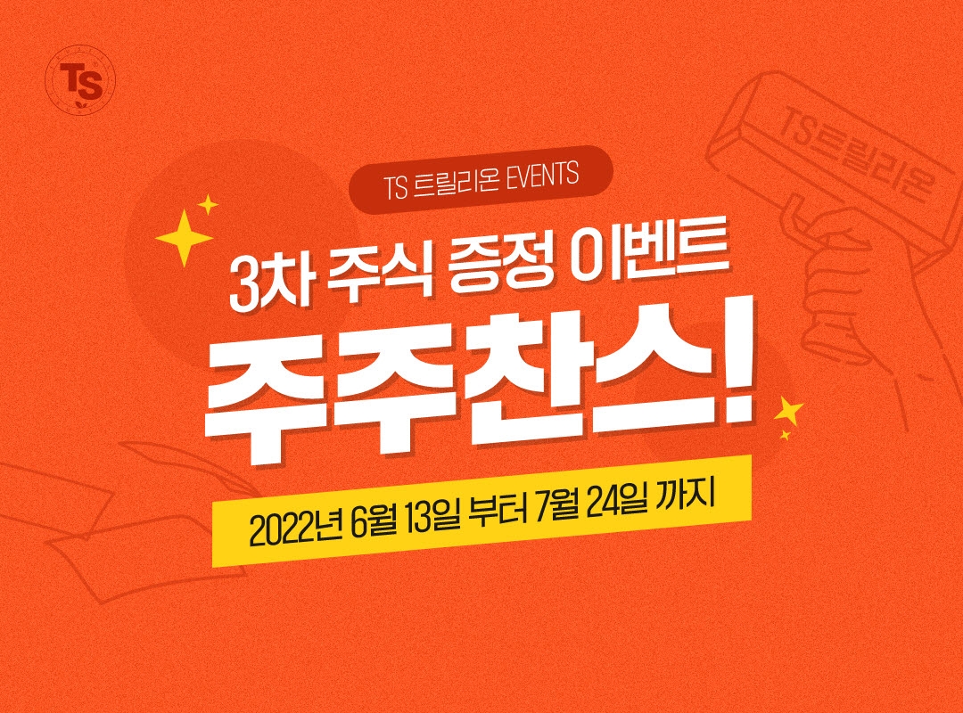 TS트릴리온, TS샴푸 주주찬스 3차 이벤트 5주차 5등 당첨자 발표