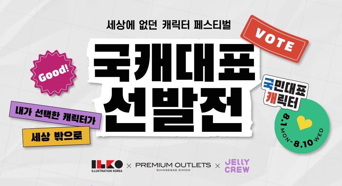 일러스트코리아, 신세계사이먼-젤리크루와 캐릭터 페스티벌 ‘국캐대표 선발전’ 진행