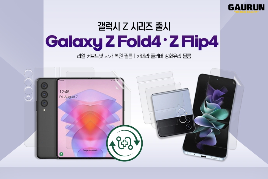 가우런, “갤럭시 Z폴드4, Z플립4 전용 보호필름 및 카메라 강화유리 출시”