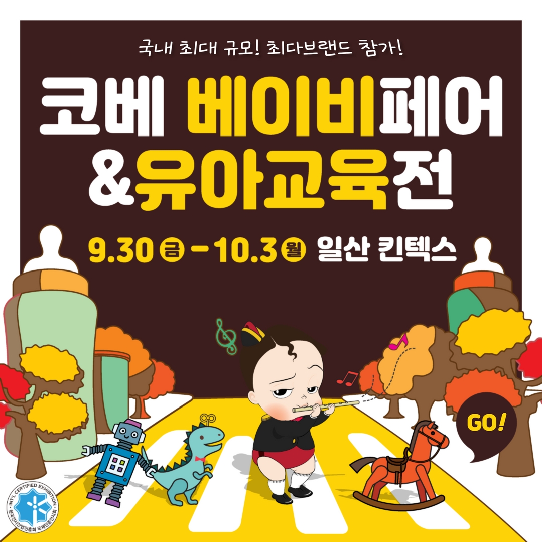 국내 최대 규모 육아박람회 '킨텍스 코베 베이비페어&유아교육전' 9월 30일 개막