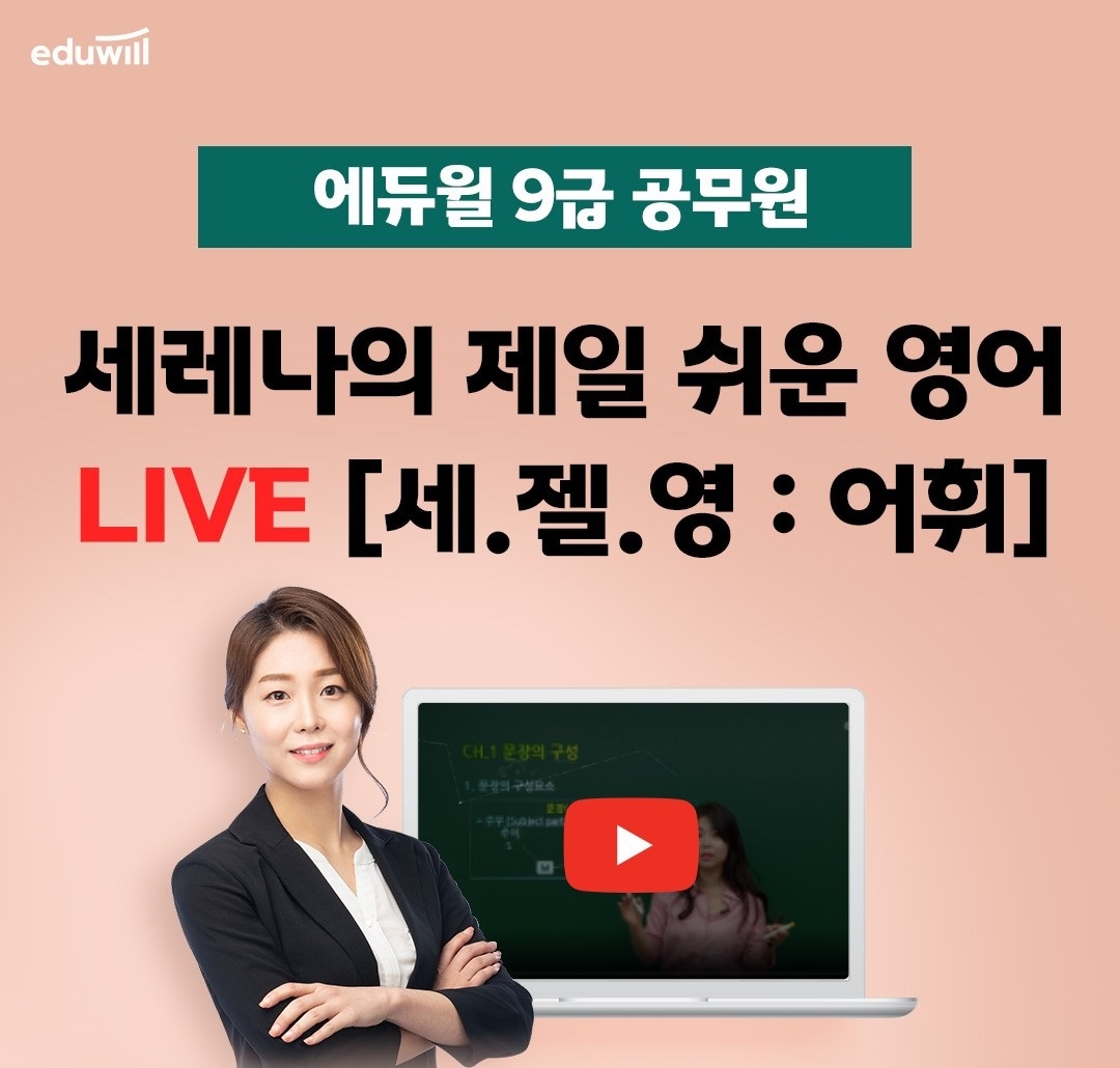 에듀윌, 9급 공무원 ‘세.젤.영’ 라이브 온에어…출석체크 이벤트 진행
