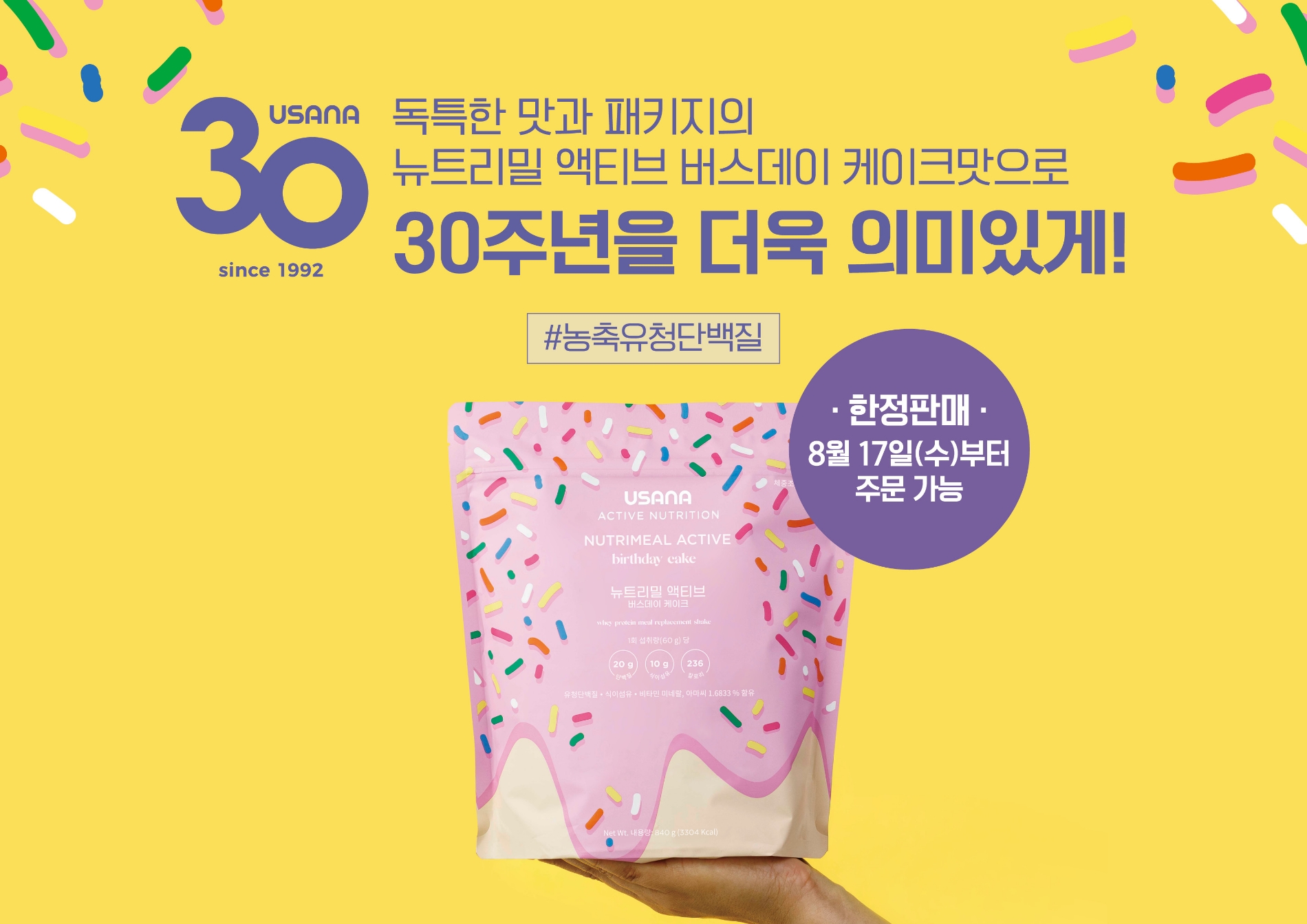 ▲ 유사나헬스사이언스 30주년 특별한정판 ‘뉴트리밀 액티브 버스데이 케이크맛’