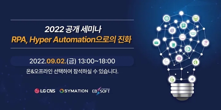 온·오프라인 공개 세미나 'Hyper Automation', 2일 개최 - 뉴스 썸네일 이미지