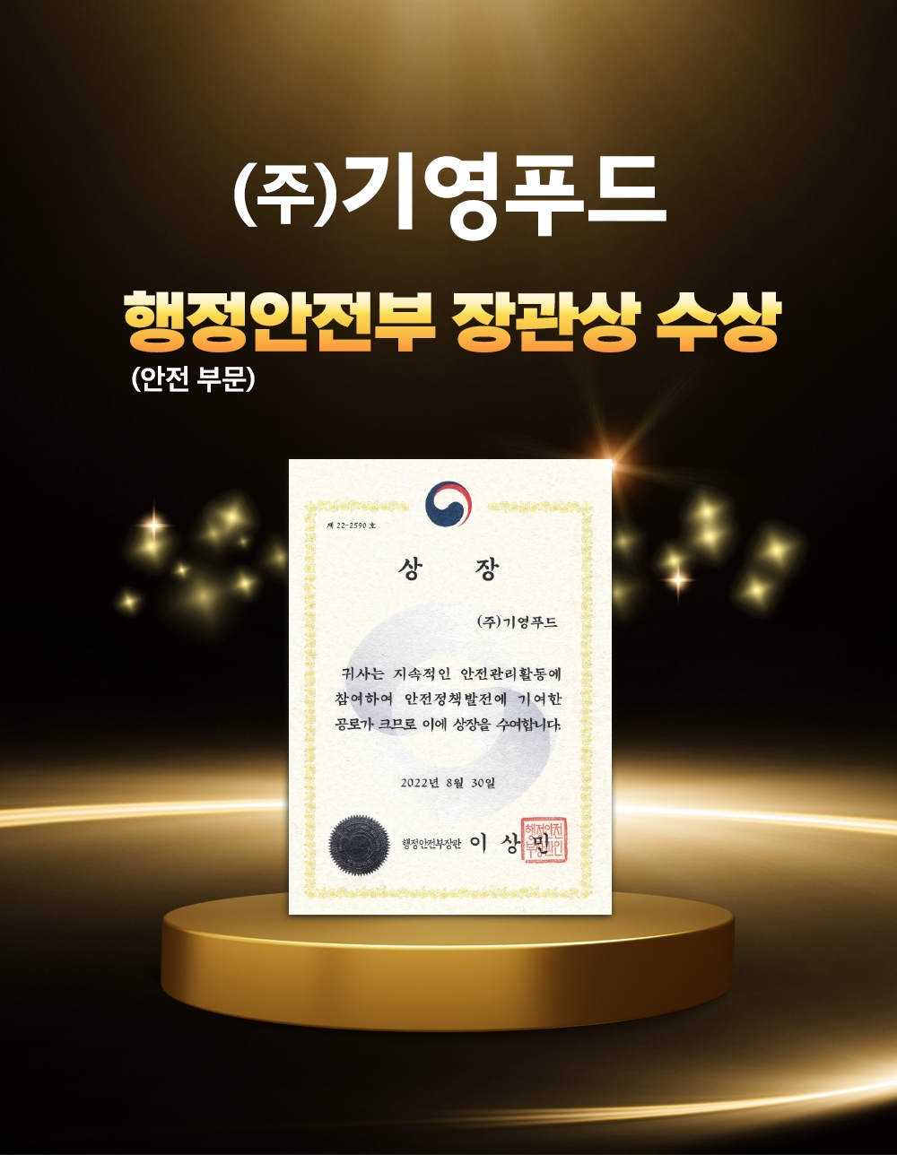 기영푸드, 행정안전부 안전 부문 장관상 수상