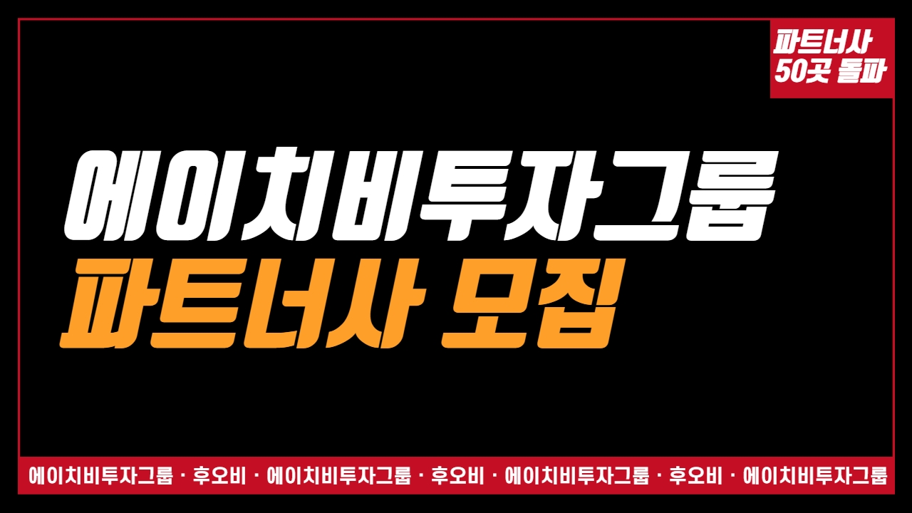 후오비와 MOU체결한 에이치비투자그룹, 파트너사 모집 박차